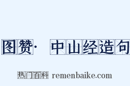 图赞·中山经造句是什么意思的图片